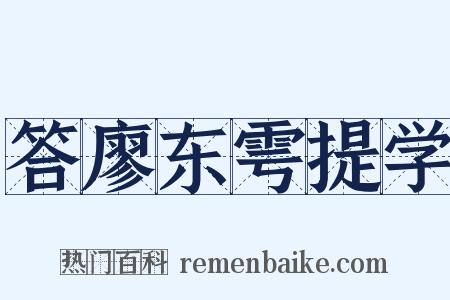 答廖东雩提学是什么意思的图片